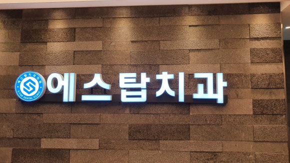 에스탑의원 이미지