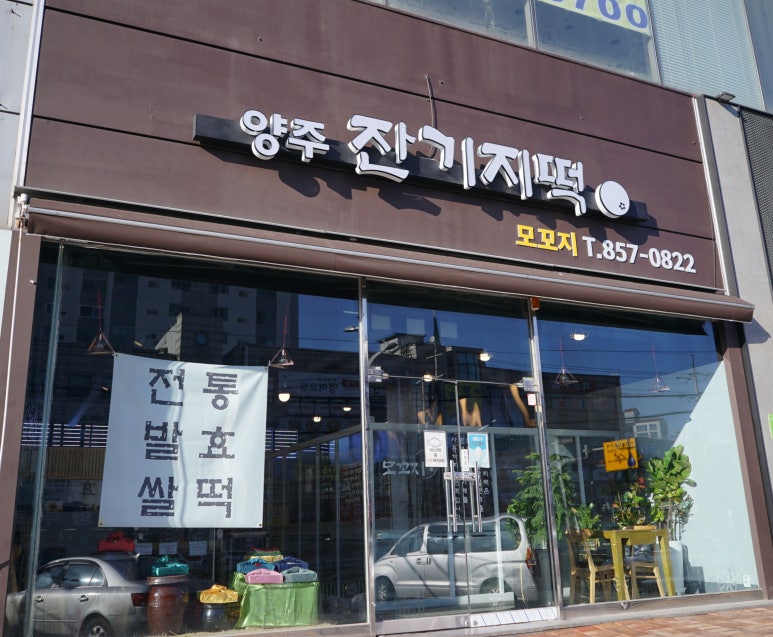 양주잔기지떡모꼬지 이미지