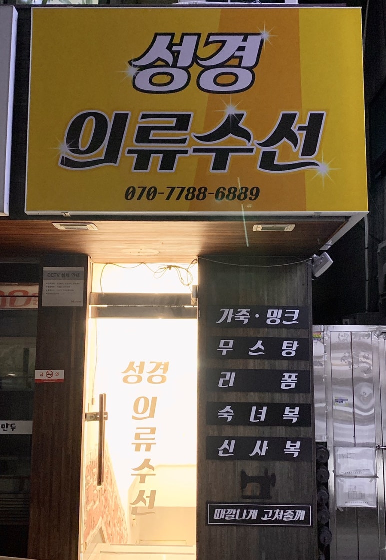 성경의류수선 이미지