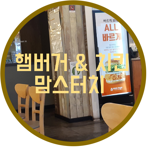 맘스터치월성본동점 이미지