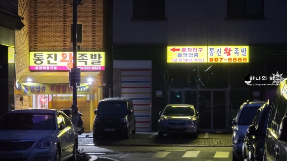 통진왕족발 이미지