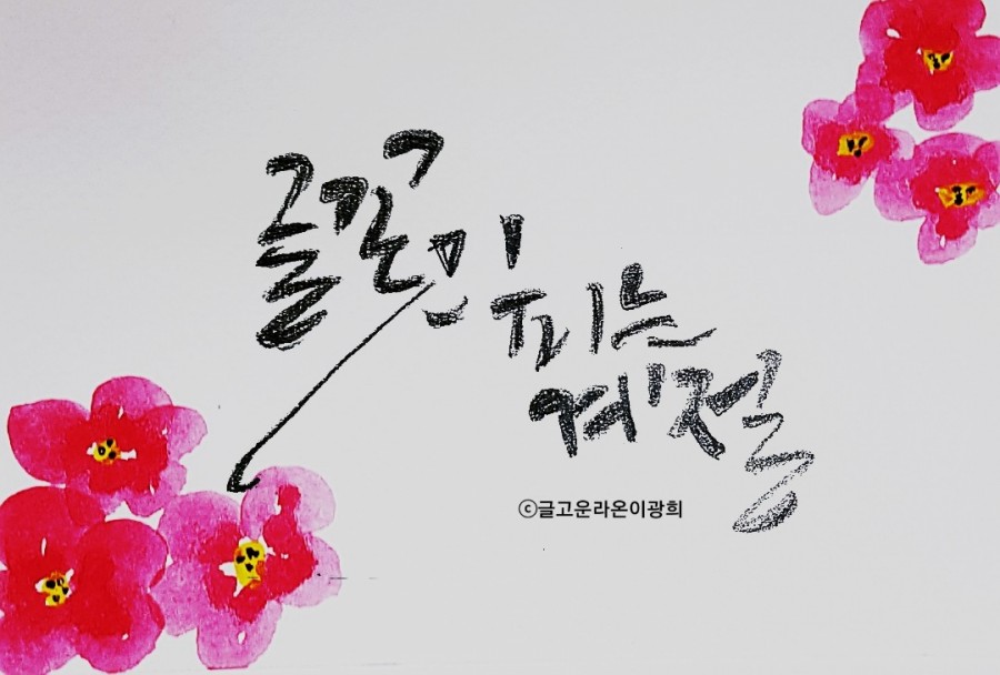 글라온캘리그라피 이미지