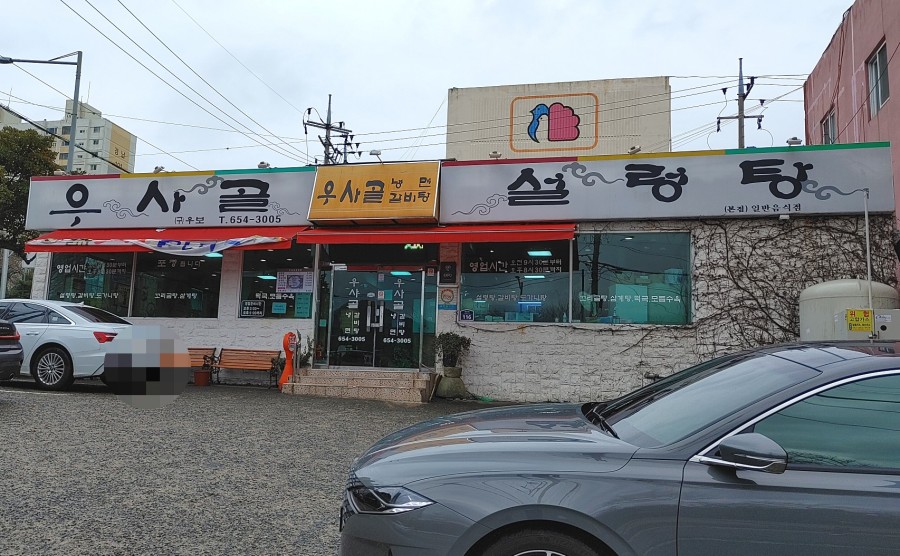 우사골설렁탕 이미지