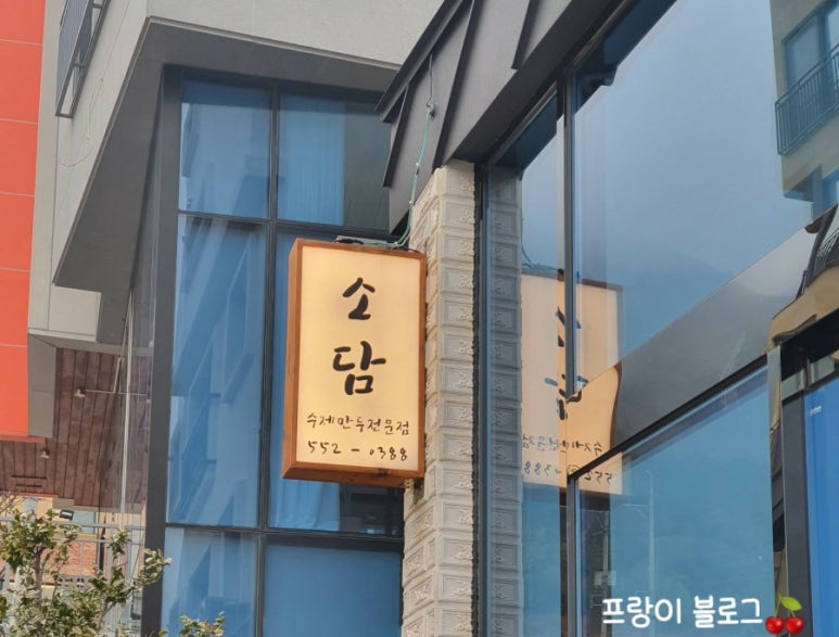 소담수제만두 이미지