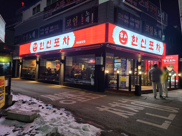 화성포차 이미지