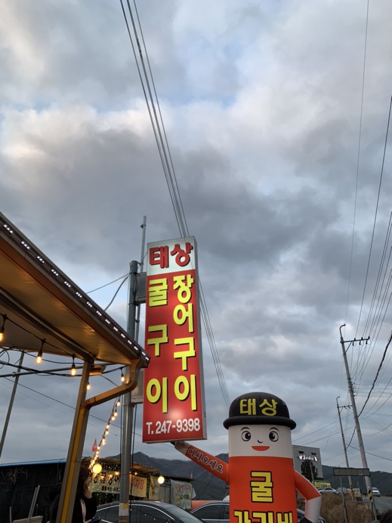 태상굴장어구이 이미지