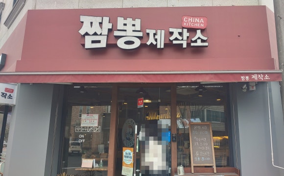 짬뽕제작소 이미지