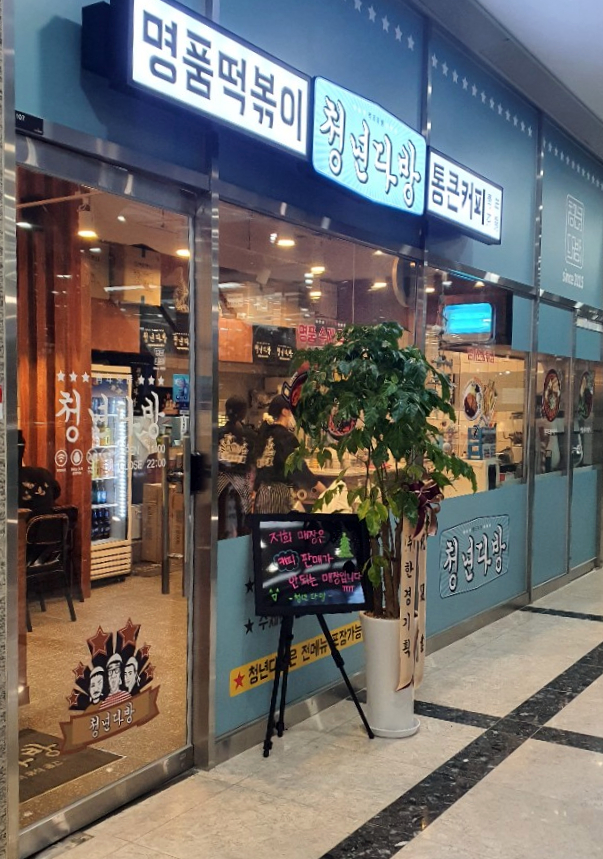 청년다방 구로지하이시티점 이미지