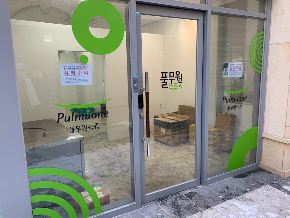 세종녹즙 이미지