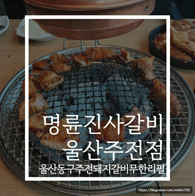 명륜진사갈비울산주전점 이미지