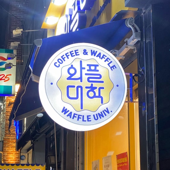 와플대학 명지대캠퍼스 이미지