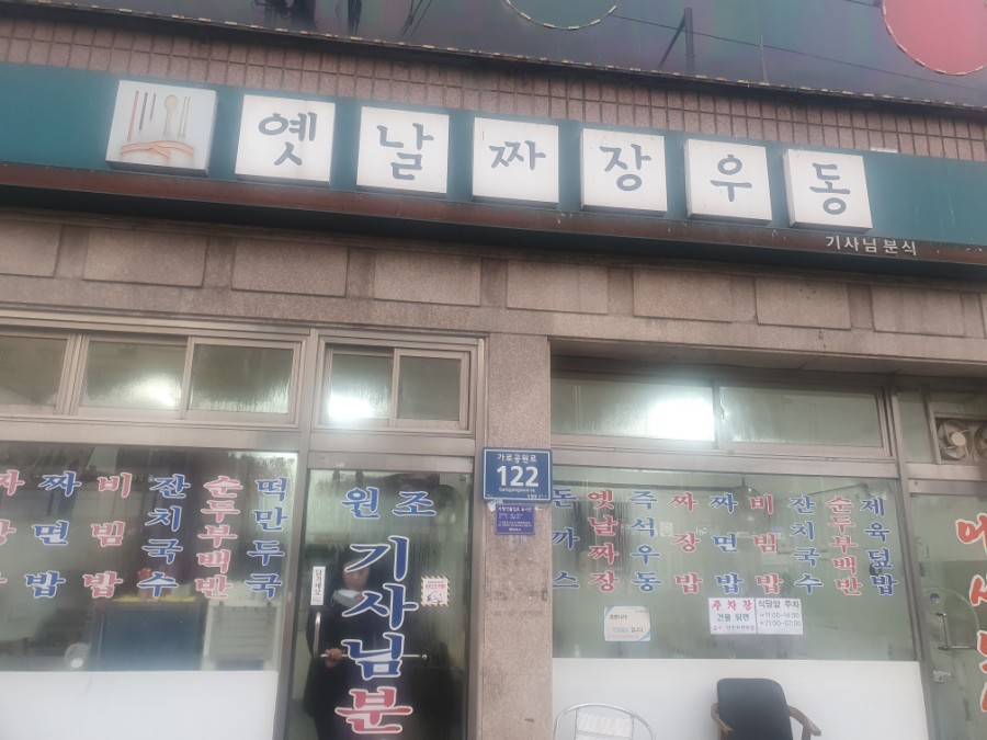 기계우동옛날짜장 이미지