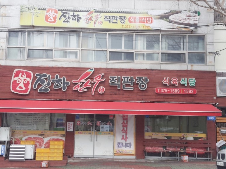 진하한우직판장 이미지