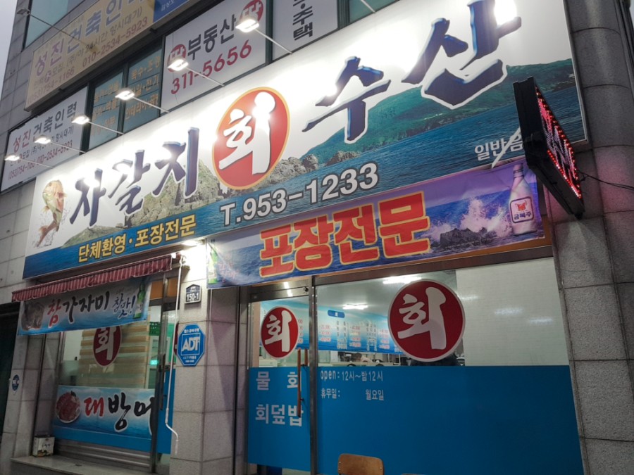 자갈치회수산 이미지