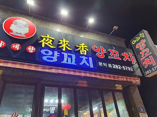 원동양꼬치집 이미지