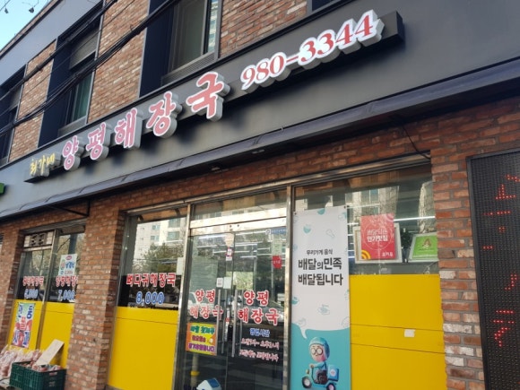 최가네양평해장국 이미지