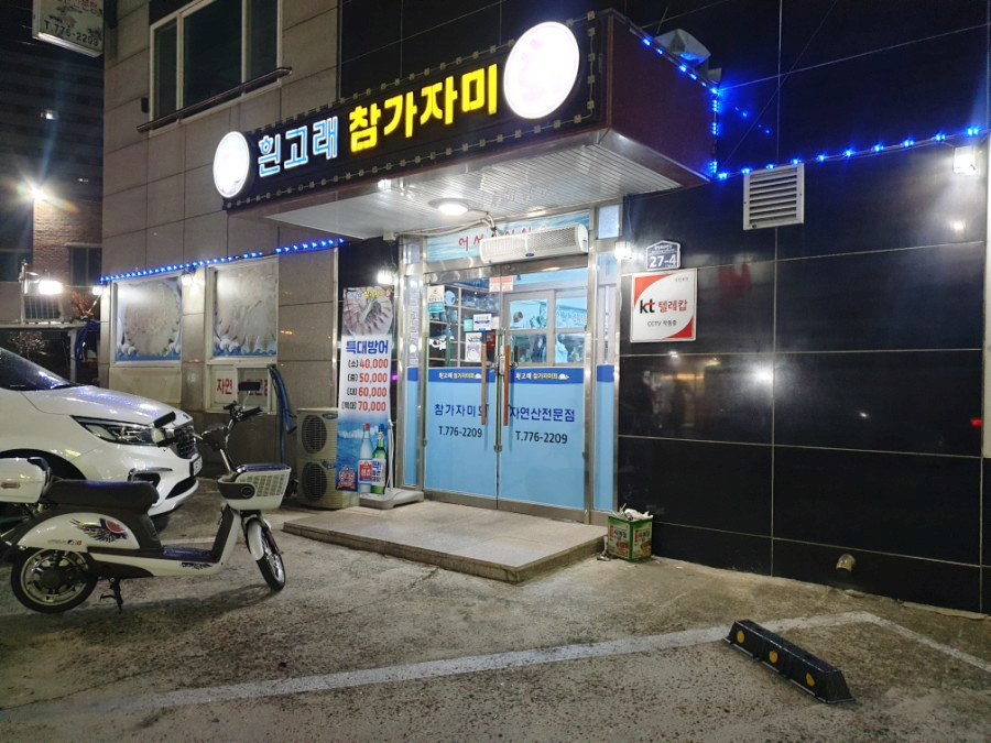 흰고래참가자미횟집 이미지
