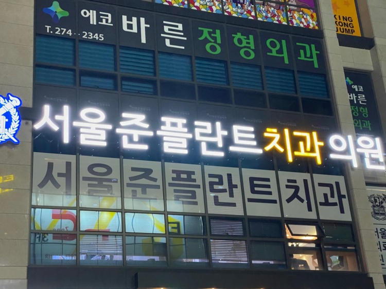 준플란트치과의원 이미지
