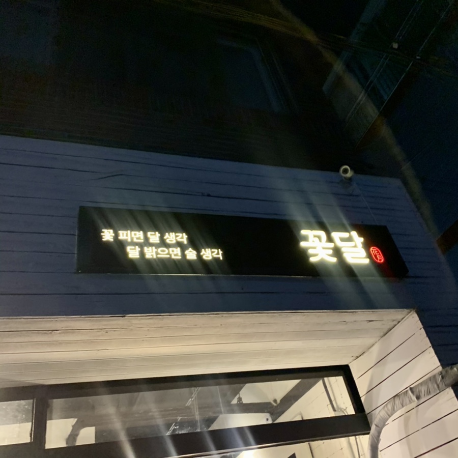 꽃달꽃피면달생각달밝으면술생각 이미지