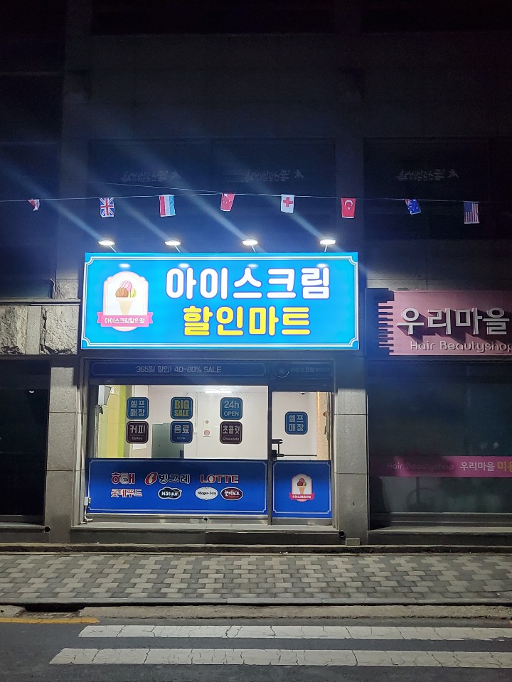 24시무인할인마트 이미지