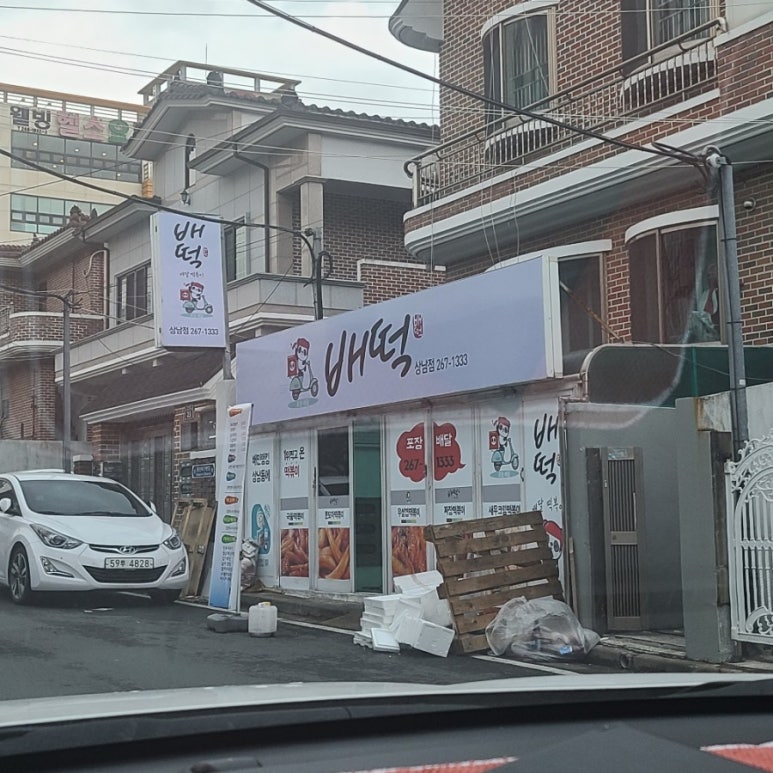 배떡 상남점 이미지