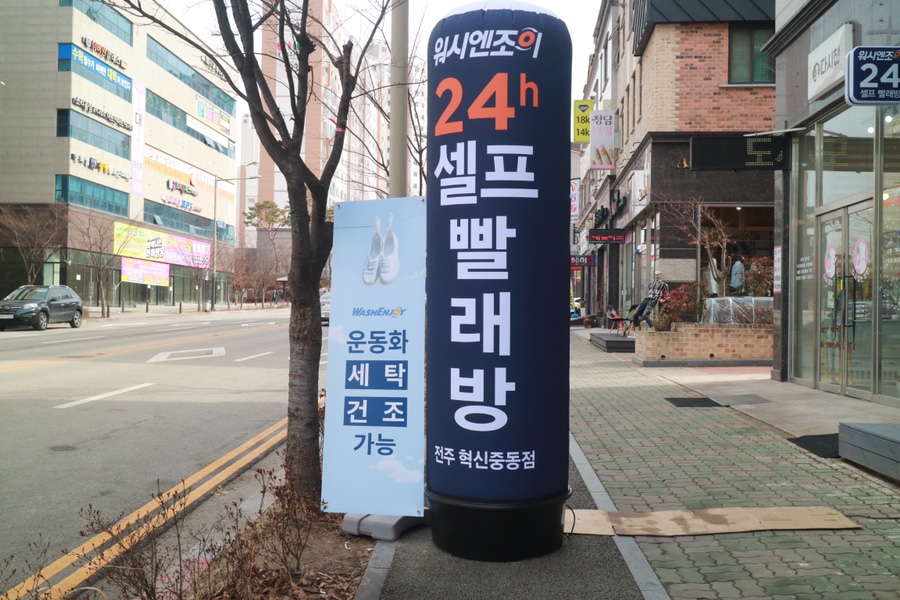 워시엔조이셀프빨래방전주혁신 이미지