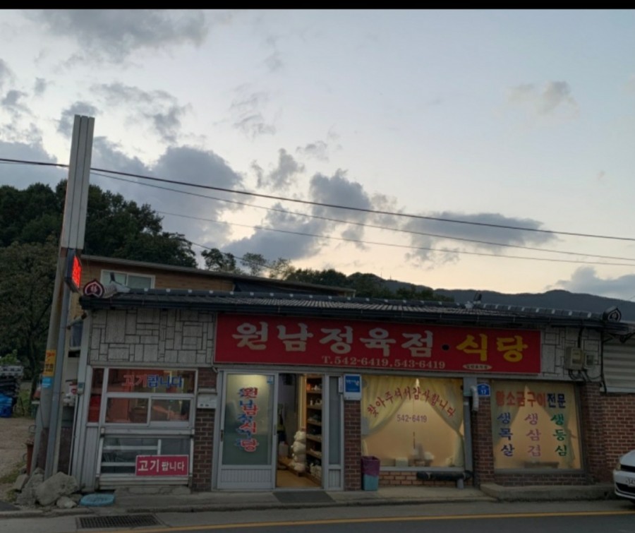 원남정육점 이미지