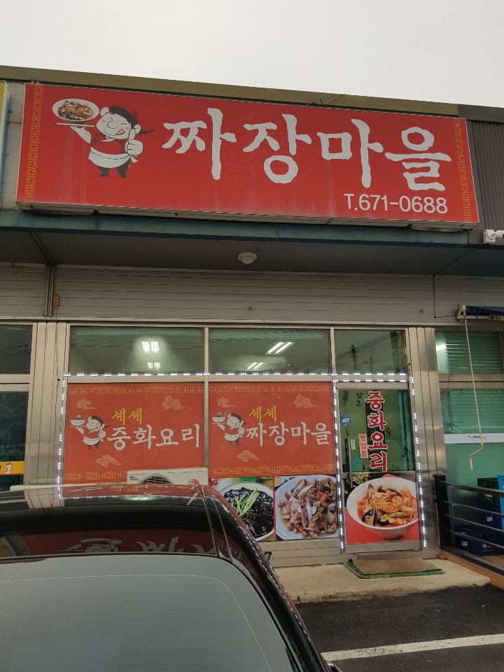 짜장마을 이미지