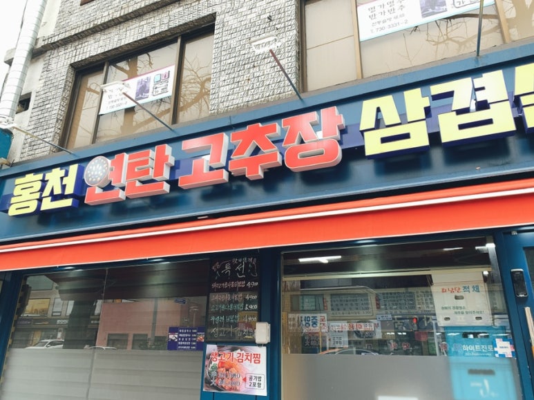 홍천연탄고추장삼겹살 이미지