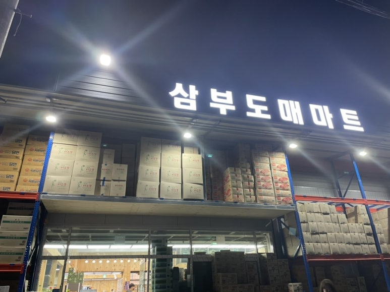 삼부마트 이미지