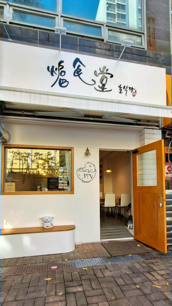 호식당 이미지