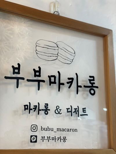 부부마카롱 & 디저트 이미지