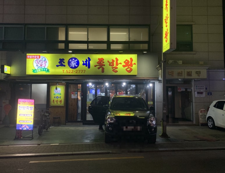 정원왕족발 이미지
