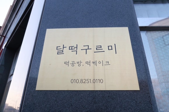 구르미달떡 이미지