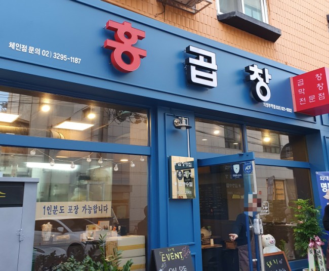 홍곱창 의정부역점 이미지