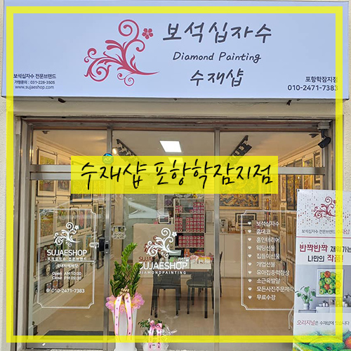 포항수재샵학잠지점 이미지