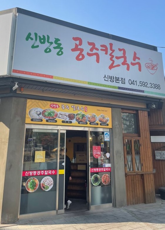 신방동공주칼국수 이미지