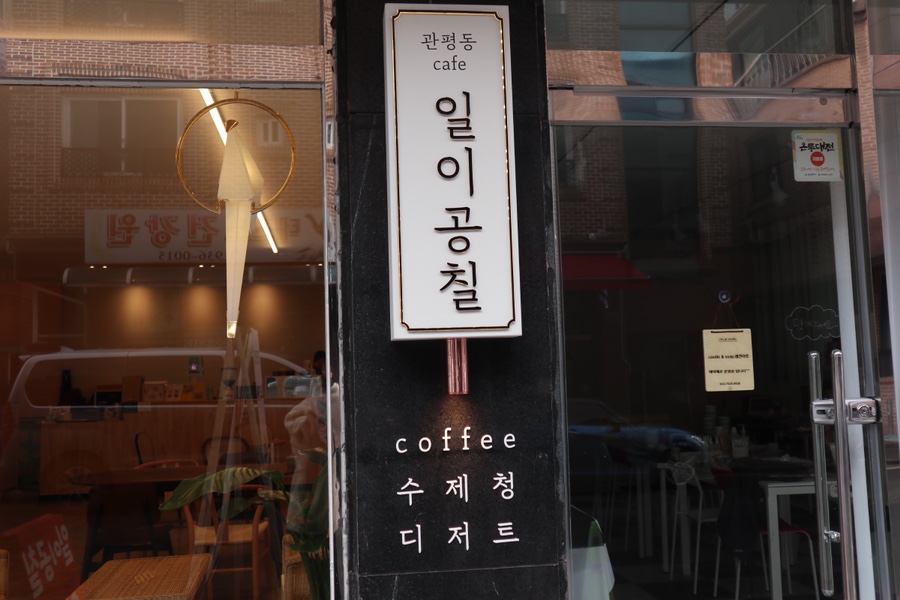 관평동카페일이공칠 이미지