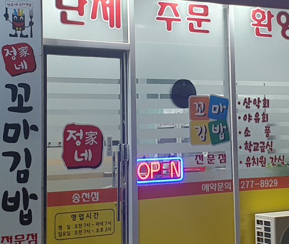 정가네꼬마김밥 이미지