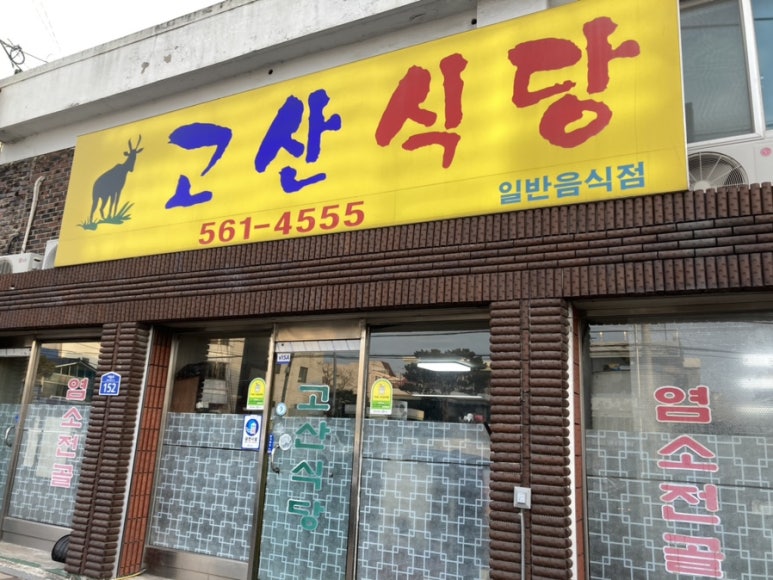 고산흑염소 이미지