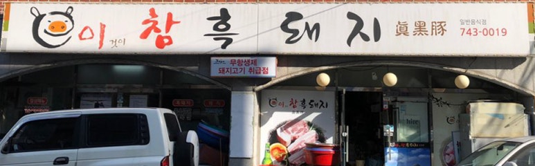 이참흑돼지 이미지