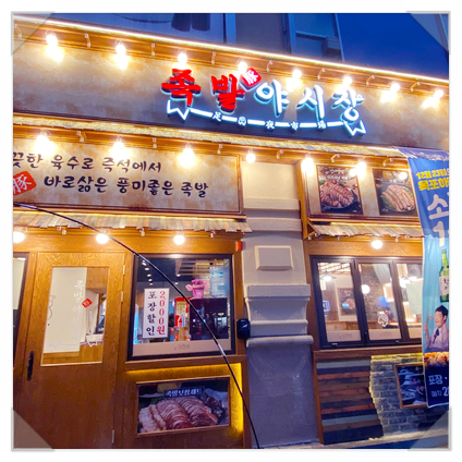 족발야시장목포하당점 이미지