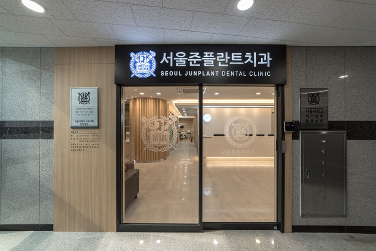 준플란트치과의원 이미지