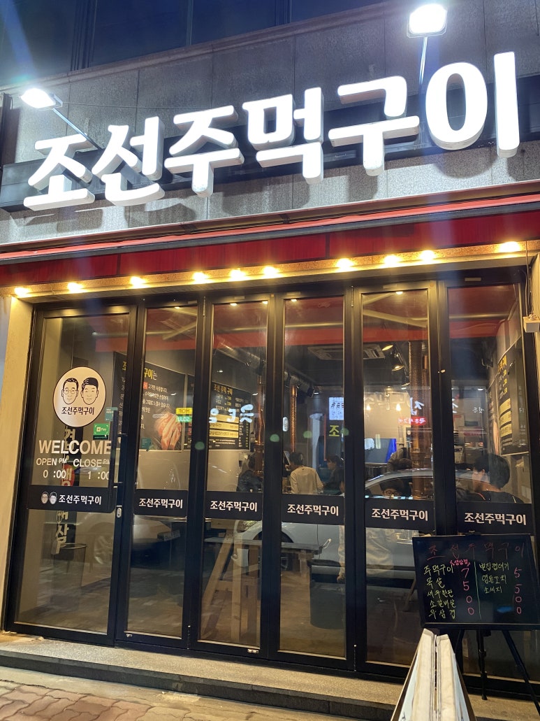 조선주먹구이 이미지