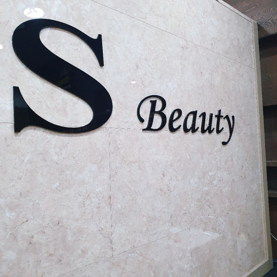 에스뷰티(S.Beauty) 이미지