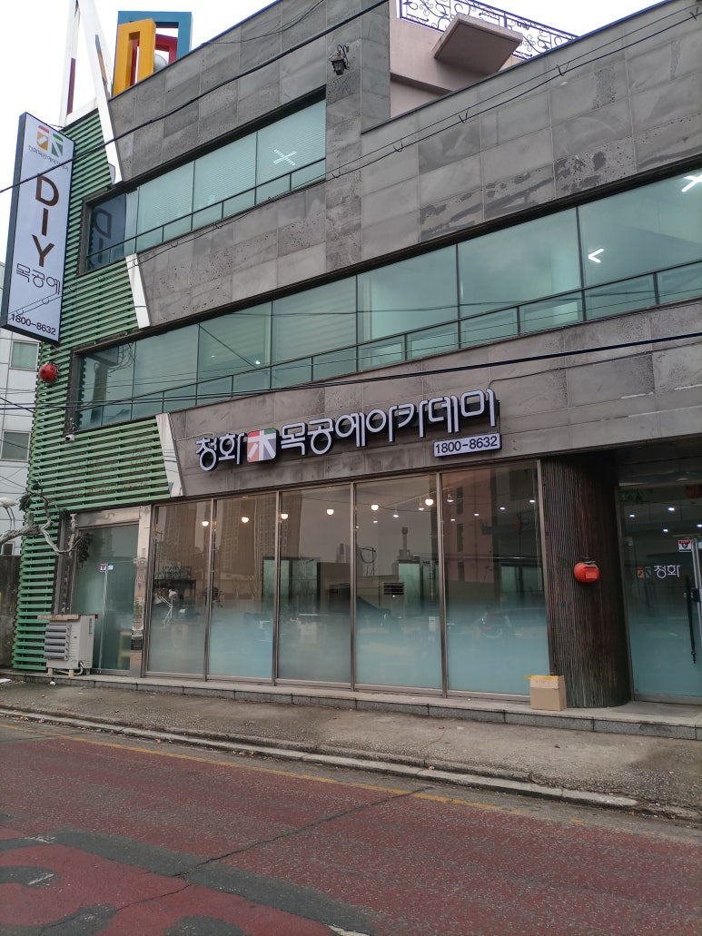 청화목공예아카데미학원 이미지