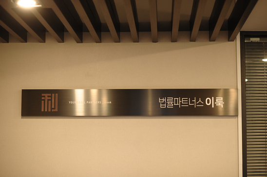 법률파트너스이룩 이미지
