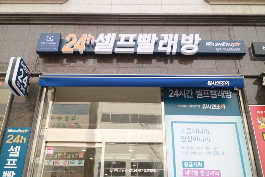 워시엔조이셀프빨래방전주혁신 이미지