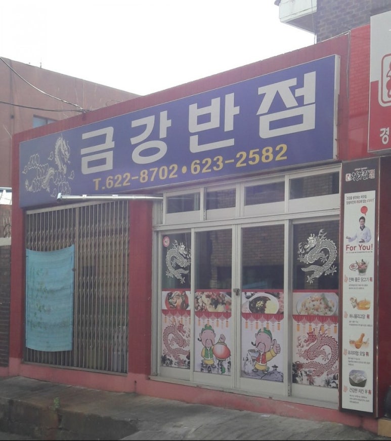 금강반점 이미지