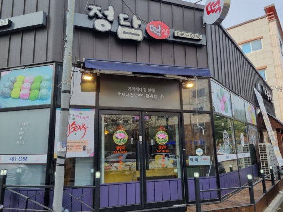 정담떡집 이미지